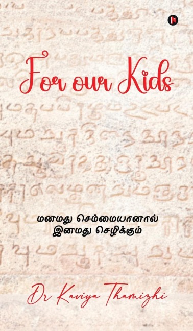 For our Kids: &#2990;&#2985;&#2990;&#2980;&#3009; &#2970;&#3014;&#2990;&#3021;&#2990;&#3016;&#2991;&#3006;&#2985;&#3006;&#2994;&#3021; &#2951;&#2985;&#2990;&#2980;&#3009; &#2970;&#3014;&#2996;&#3007;&#2965;&#3021;&#2965;&#3009;&#2990;&#3021;