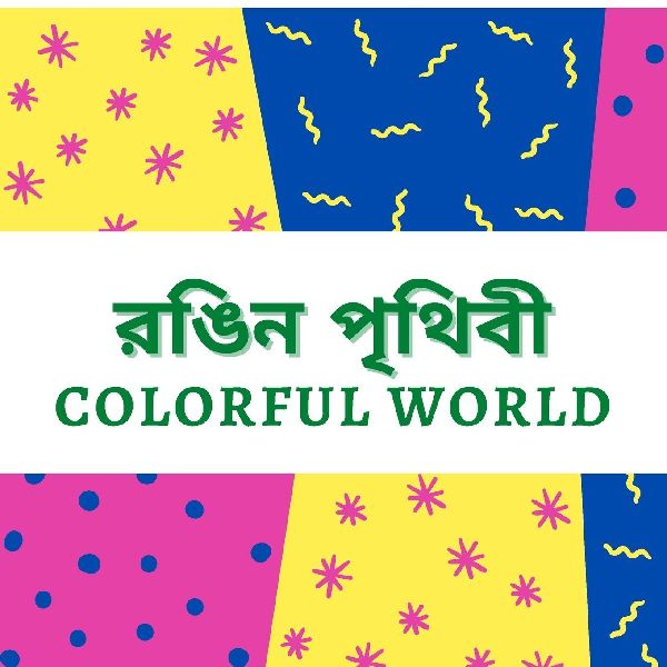 Colorful World: English-Bengali Bilingual