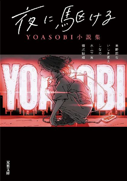 Into the Night - Yoasobi Story Collection (Light Novel)