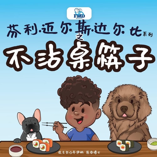 Finley Miles Darby and Touchless Chopsticks (Chinese Edition) FMD Book Series