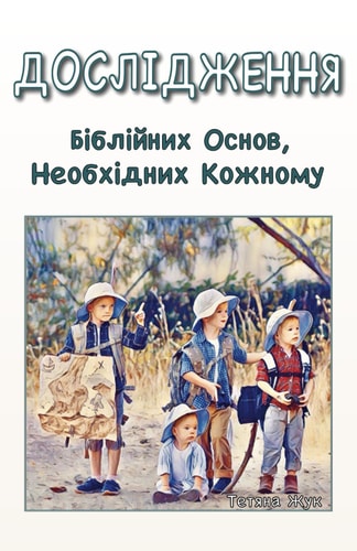Exploring Biblical Essentials Everyone Should Know (Ukrainian)