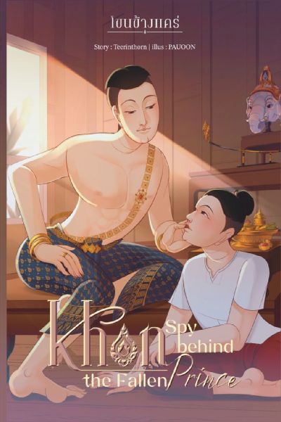 Khon Spy Behind the Fallen Prince